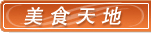 東莞美食